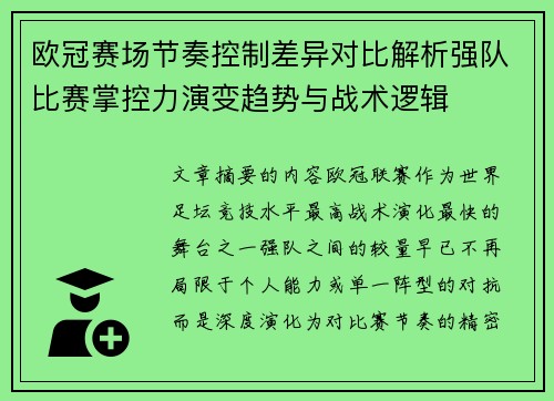 欧冠赛场节奏控制差异对比解析强队比赛掌控力演变趋势与战术逻辑
