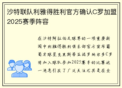 沙特联队利雅得胜利官方确认C罗加盟2025赛季阵容