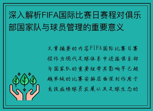 深入解析FIFA国际比赛日赛程对俱乐部国家队与球员管理的重要意义