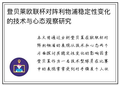 登贝莱欧联杯对阵利物浦稳定性变化的技术与心态观察研究