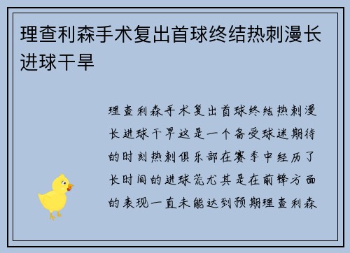 理查利森手术复出首球终结热刺漫长进球干旱
