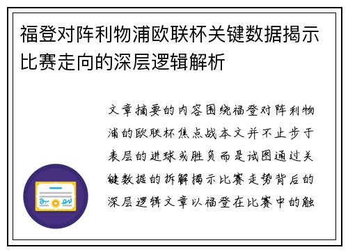 福登对阵利物浦欧联杯关键数据揭示比赛走向的深层逻辑解析