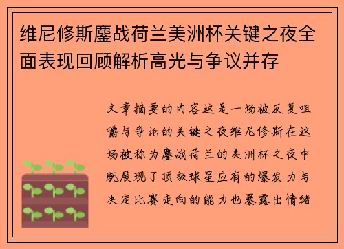 维尼修斯鏖战荷兰美洲杯关键之夜全面表现回顾解析高光与争议并存