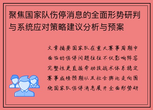 聚焦国家队伤停消息的全面形势研判与系统应对策略建议分析与预案
