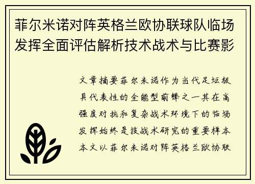 菲尔米诺对阵英格兰欧协联球队临场发挥全面评估解析技术战术与比赛影响