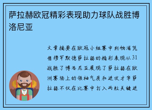 萨拉赫欧冠精彩表现助力球队战胜博洛尼亚 萨拉赫欧冠精彩表现助力球队战胜博洛尼亚
