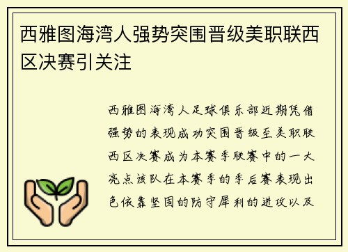 西雅图海湾人强势突围晋级美职联西区决赛引关注