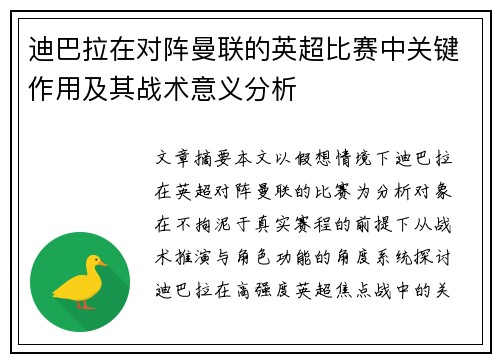 迪巴拉在对阵曼联的英超比赛中关键作用及其战术意义分析