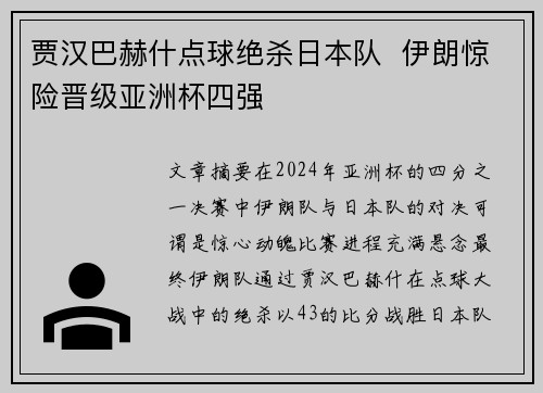 贾汉巴赫什点球绝杀日本队  伊朗惊险晋级亚洲杯四强