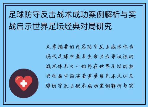 足球防守反击战术成功案例解析与实战启示世界足坛经典对局研究
