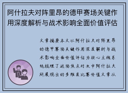阿什拉夫对阵里昂的德甲赛场关键作用深度解析与战术影响全面价值评估
