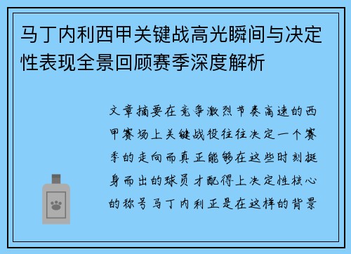 马丁内利西甲关键战高光瞬间与决定性表现全景回顾赛季深度解析