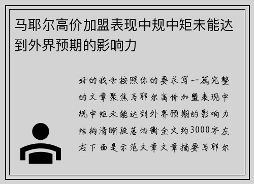 马耶尔高价加盟表现中规中矩未能达到外界预期的影响力