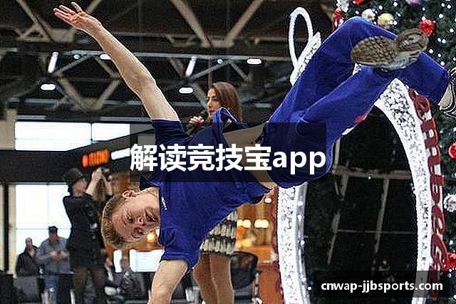 解读竞技宝app